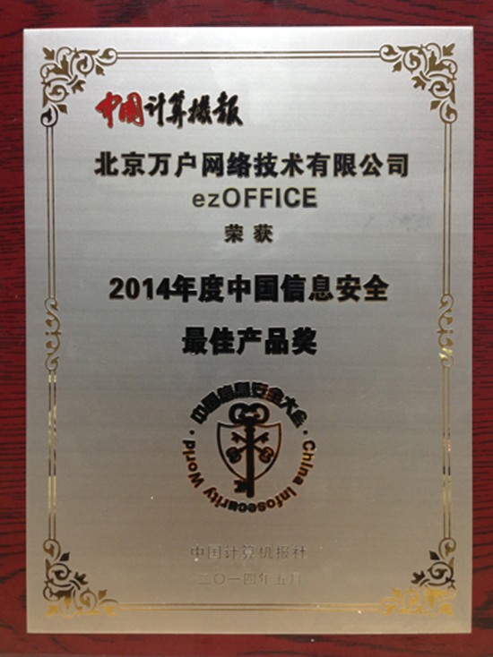 萬戶網絡中國信息安全最佳產品獎