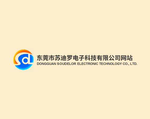 蘇迪羅電子打造一站式服務網站